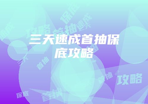 三天速成首抽保底攻略