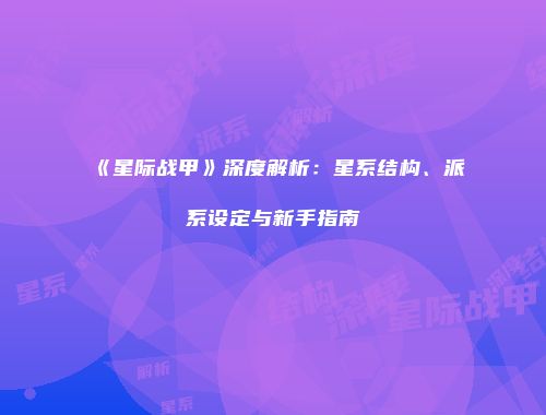 《星际战甲》深度解析：星系结构、派系设定与新手指南