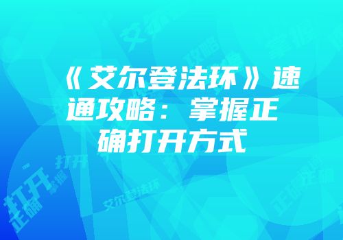 《艾尔登法环》速通攻略：掌握正确打开方式