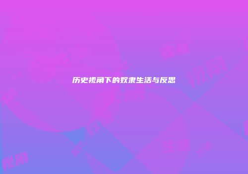历史视角下的奴隶生活与反思