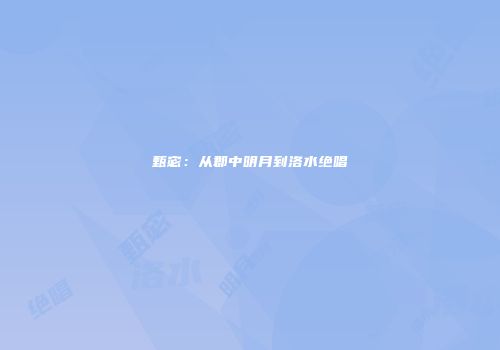 甄宓：从郡中明月到洛水绝唱