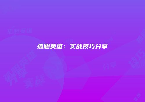 孤胆英雄：实战技巧分享