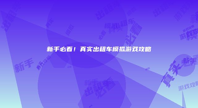 新手必看！真实出租车模拟游戏攻略