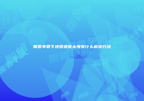 魔兽争霸下地图速度太慢有什么解决方法