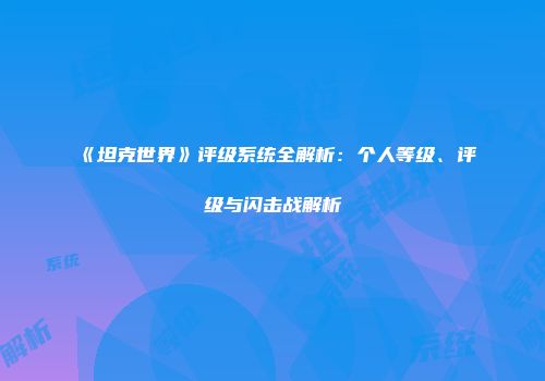 《坦克世界》评级系统全解析：个人等级、评级与闪击战解析