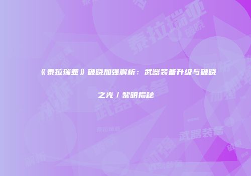 《泰拉瑞亚》破晓加强解析：武器装备升级与破晓之光／黎明揭秘