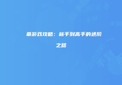 ⑨弾幕游戏攻略：新手到高手的进阶之路