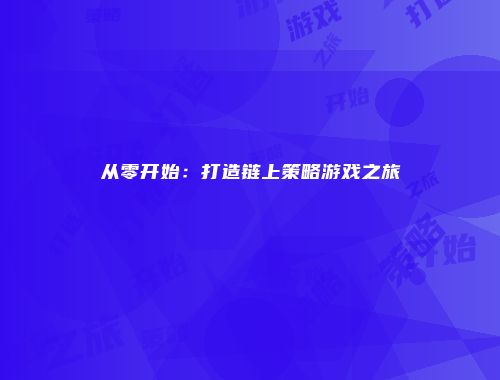 从零开始：打造链上策略游戏之旅