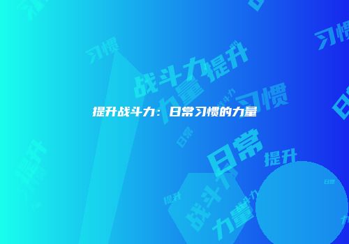 提升战斗力：日常习惯的力量