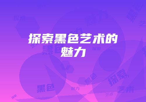 探索黑色艺术的魅力