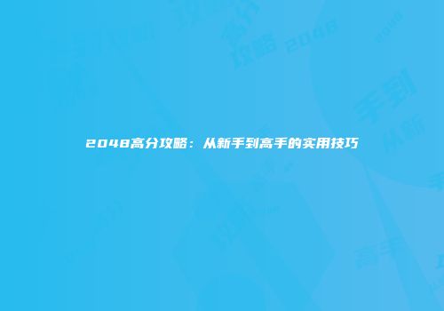 2048高分攻略：从新手到高手的实用技巧