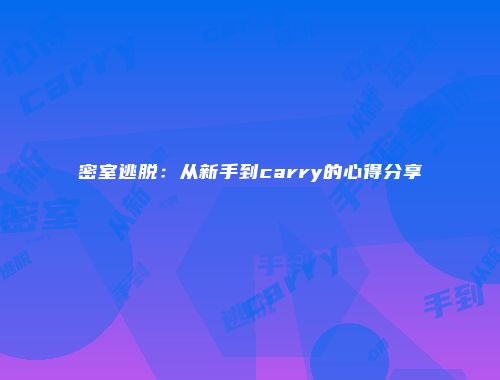 密室逃脱：从新手到carry的心得分享