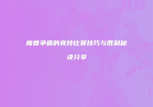 魔兽争霸的竞技比赛技巧与胜利秘诀分享