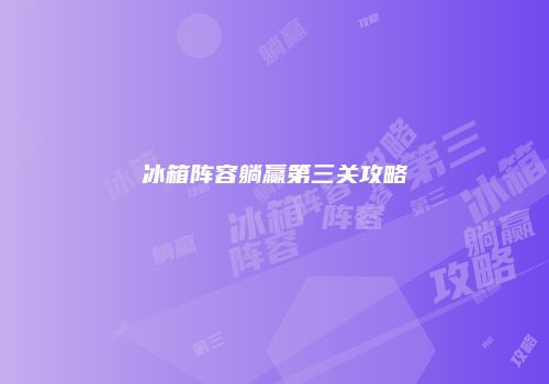冰箱阵容躺赢第三关攻略