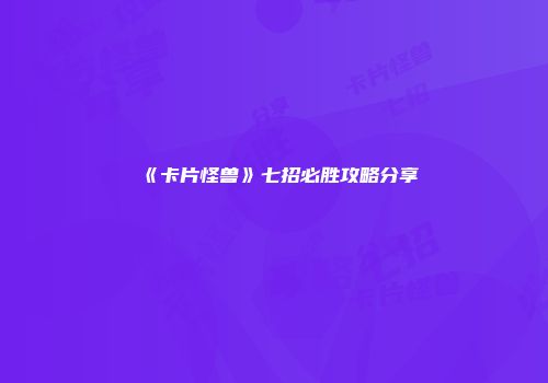 《卡片怪兽》七招必胜攻略分享