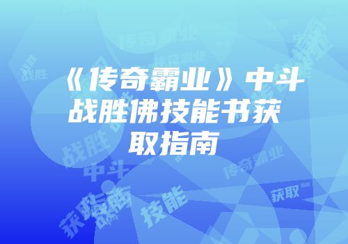 《传奇霸业》中斗战胜佛技能书获取指南