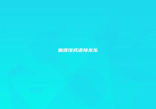 咖啡馆成语接龙乐