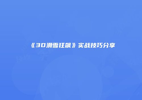 《3D滑雪狂飙》实战技巧分享
