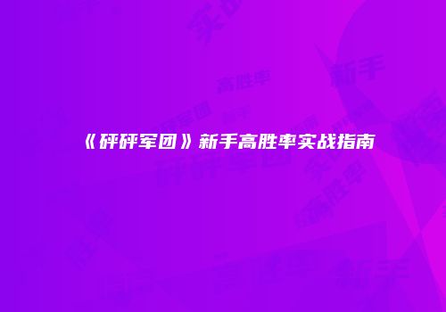 《砰砰军团》新手高胜率实战指南