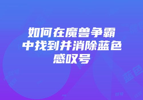 如何在魔兽争霸中找到并消除蓝色感叹号
