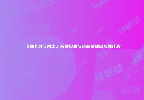 《地下城与勇士》按键设置与技能快捷键攻略详解