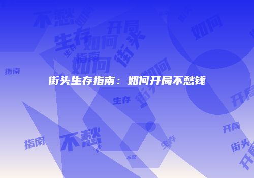 街头生存指南：如何开局不愁钱