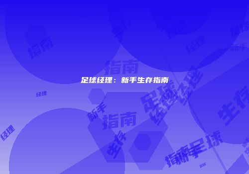 足球经理：新手生存指南