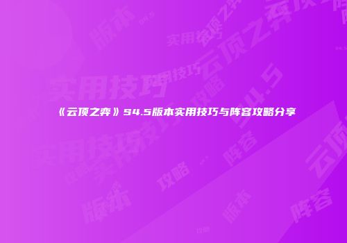 《云顶之弈》S4.5版本实用技巧与阵容攻略分享