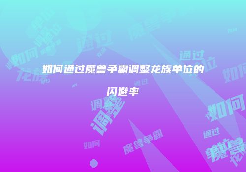 如何通过魔兽争霸调整龙族单位的闪避率
