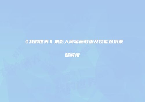 《我的世界》末影人简笔画教程及技能对抗策略解析