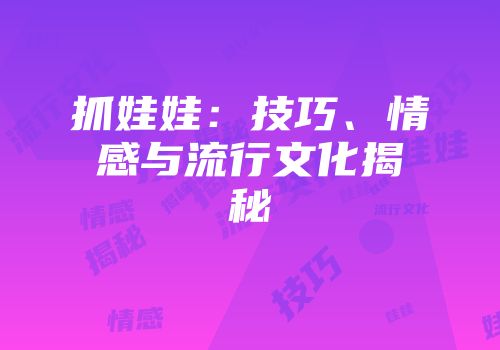 抓娃娃：技巧、情感与流行文化揭秘