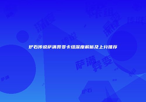 炉石传说萨满异变卡组深度解析及上分推荐