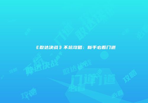 《敢达决战》不坑攻略：新手必看门道