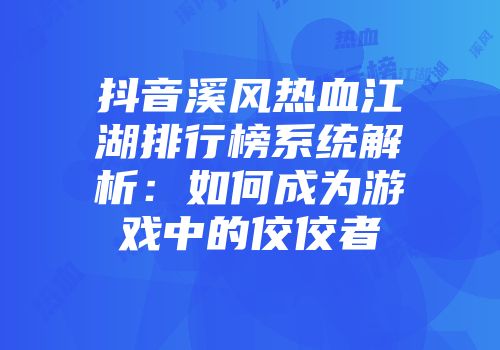 抖音溪风热血江湖排行榜系统解析：如何成为游戏中的佼佼者