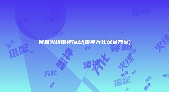 穿越火线雷神搭配(雷神万化配色方案)