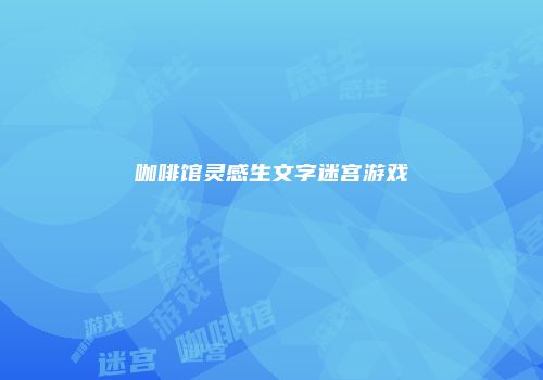 咖啡馆灵感生文字迷宫游戏