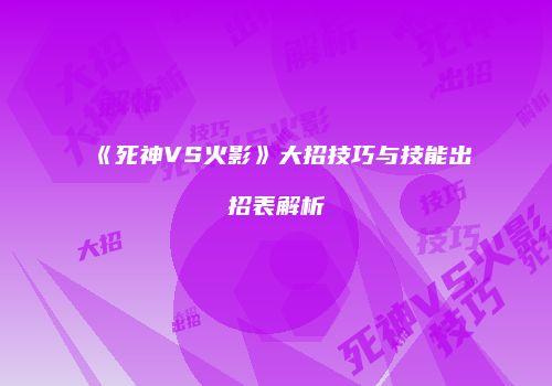 《死神VS火影》大招技巧与技能出招表解析