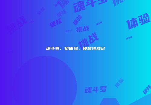 魂斗罗：初体验，硬核挑战记