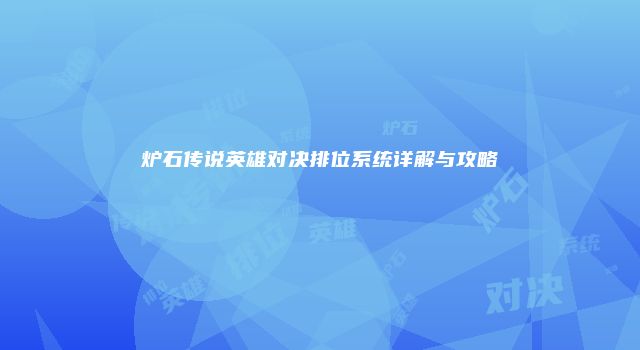 炉石传说英雄对决排位系统详解与攻略