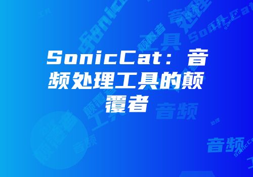 SonicCat：音频处理工具的颠覆者