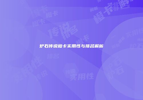 炉石传说橙卡实用性与排名解析