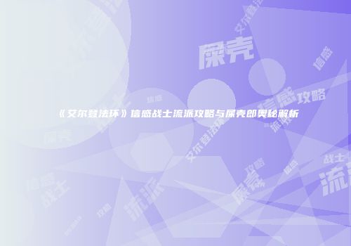 《艾尔登法环》信感战士流派攻略与屎壳郎奥秘解析
