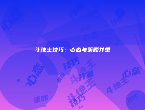 斗地主技巧：心态与策略并重