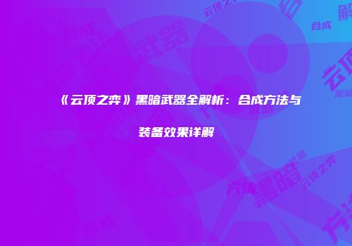 《云顶之弈》黑暗武器全解析：合成方法与装备效果详解
