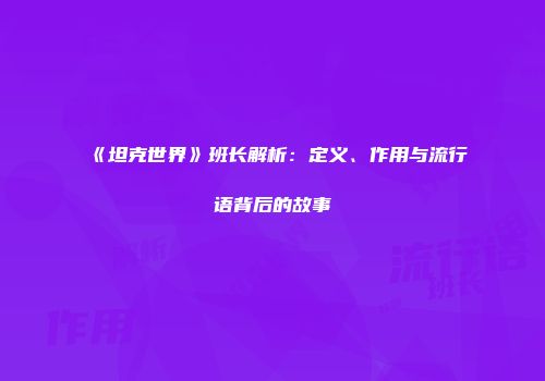 《坦克世界》班长解析：定义、作用与流行语背后的故事