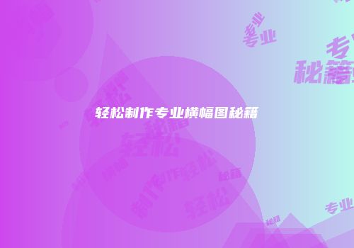 轻松制作专业横幅图秘籍