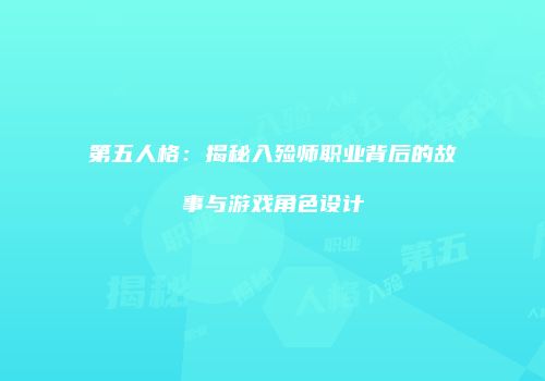 第五人格：揭秘入殓师职业背后的故事与游戏角色设计