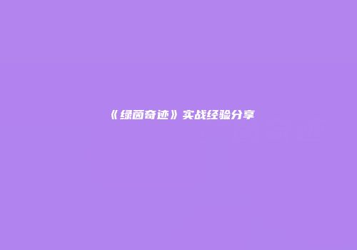 《绿茵奇迹》实战经验分享