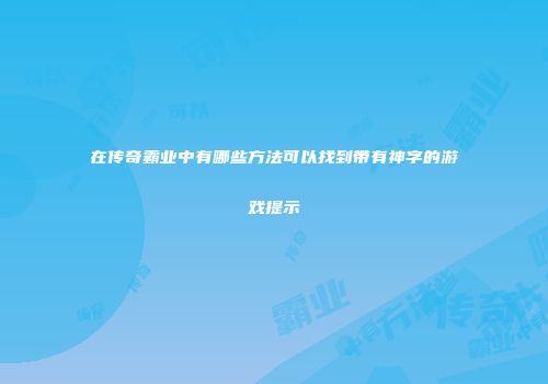 在传奇霸业中有哪些方法可以找到带有神字的游戏提示