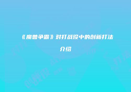 《魔兽争霸》对打战役中的创新打法介绍